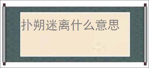 扑朔迷离什么意思