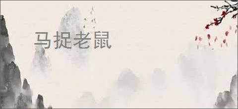 马捉老鼠