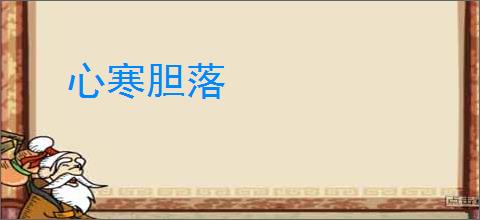 心寒胆落