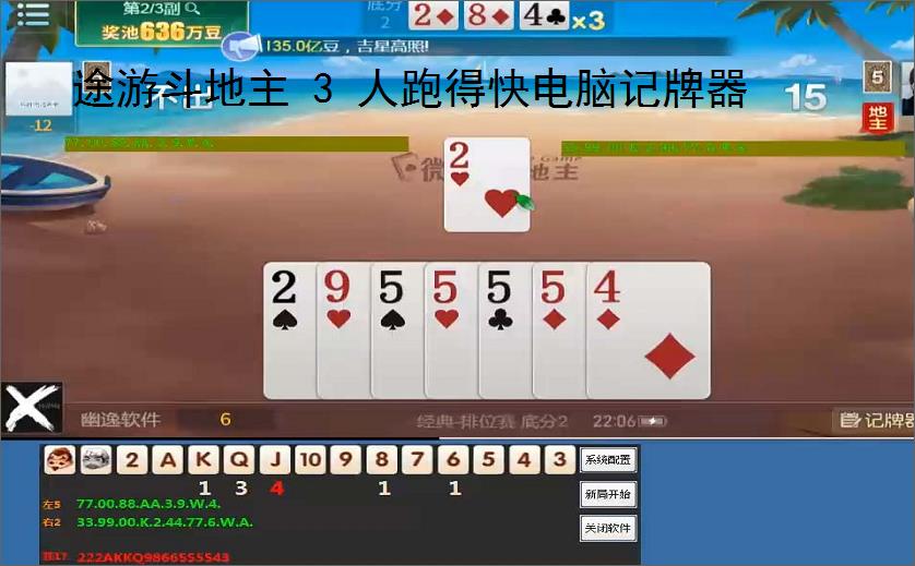 途游斗地主 3 人跑得快电脑记牌器