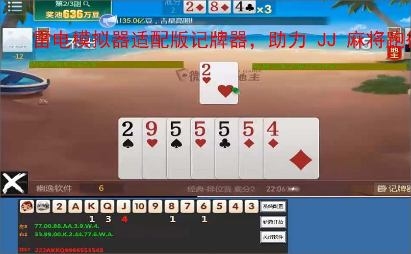 雷电模拟器适配版记牌器，助力 JJ 麻将跑得快躺赢