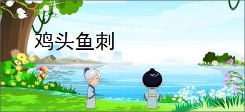 鸡头鱼刺