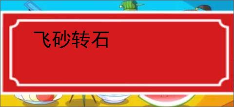 飞砂转石