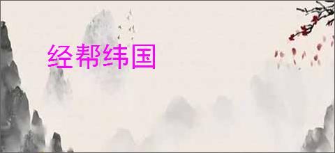 经帮纬国
