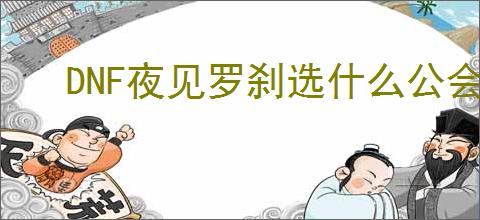 DNF夜见罗刹选什么公会勋章
