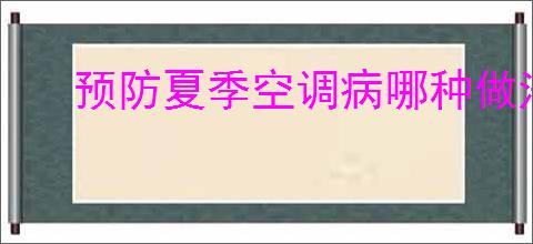 预防夏季空调病哪种做法正确