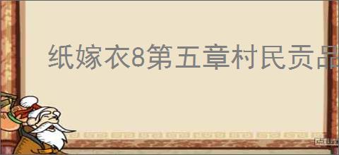 纸嫁衣8第五章村民贡品谜题答案是什么
