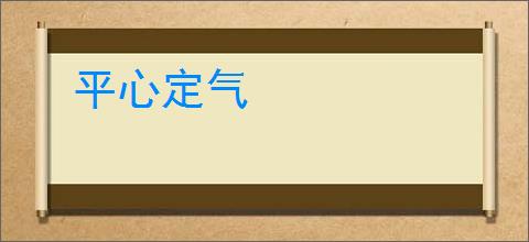 平心定气