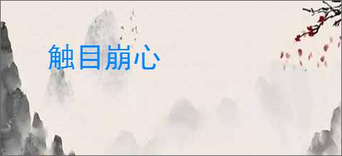 触目崩心