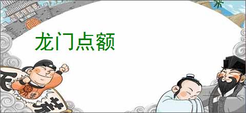 龙门点额