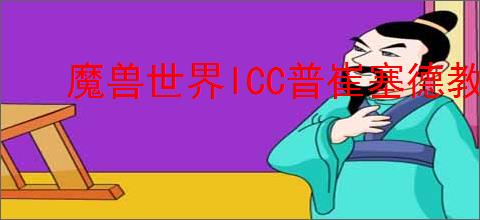 魔兽世界ICC普崔塞德教授瘟疫效果如何监控WA