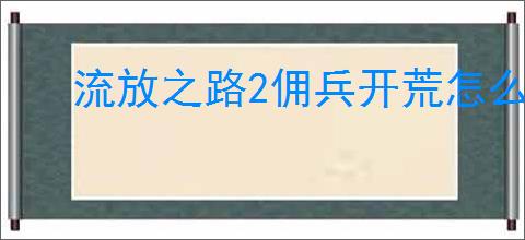 流放之路2佣兵开荒怎么玩