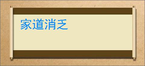 家道消乏