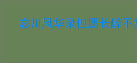 忘川风华录但愿长醉不复醒解谜答案