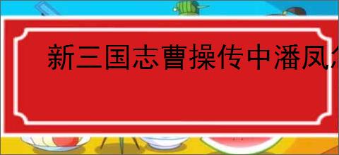 新三国志曹操传中潘凤怎么打