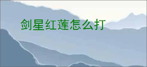 剑星红莲怎么打