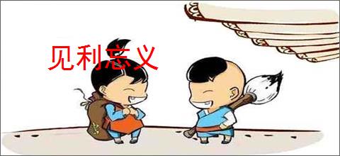 见利忘义