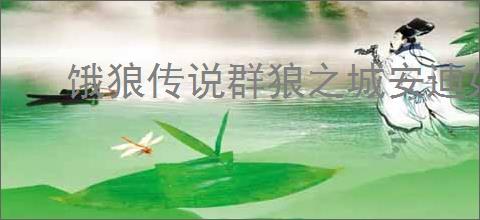 饿狼传说群狼之城安迪如何连段