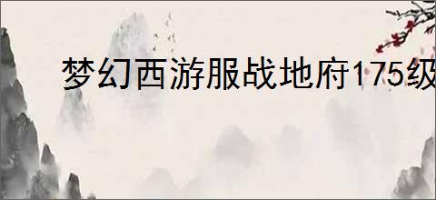 梦幻西游服战地府175级装备怎么展示