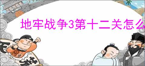 地牢战争3第十二关怎么打