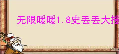 无限暖暖1.8史丢丢大搜寻攻略是什么