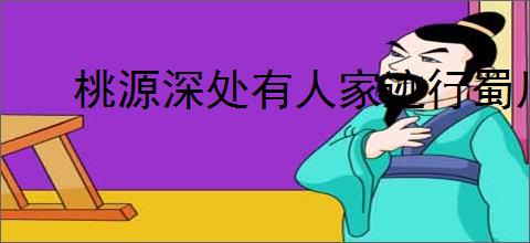 桃源深处有人家迹行蜀川第四天如何通关