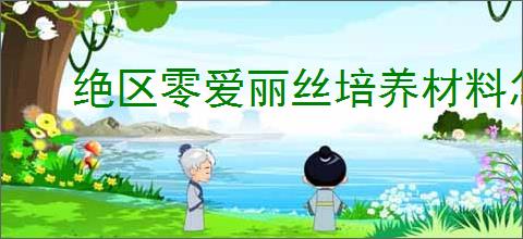 绝区零爱丽丝培养材料怎么获取