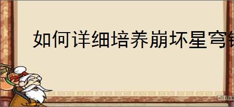 如何详细培养崩坏星穹铁道海瑟音