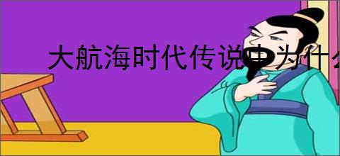 大航海时代传说中为什么不能打探了