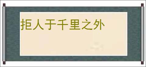 拒人于千里之外