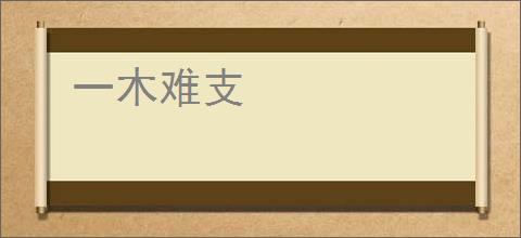 一木难支