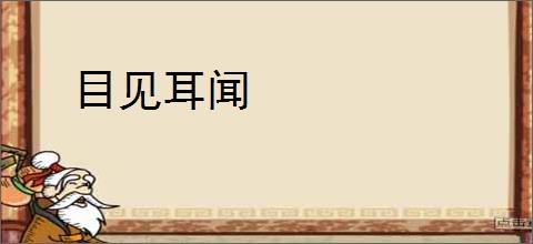目见耳闻