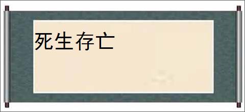 死生存亡