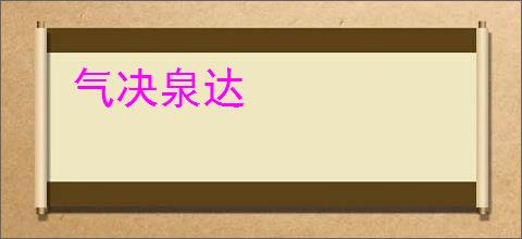 气决泉达