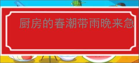 厨房的春潮带雨晚来急