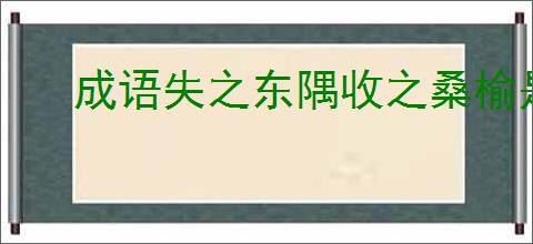 成语失之东隅收之桑榆是什么意思