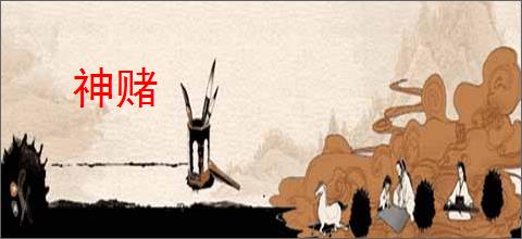 神赌