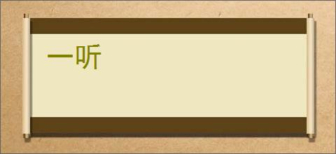一听