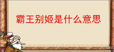 霸王别姬是什么意思