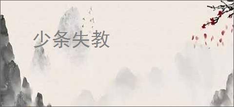 少条失教