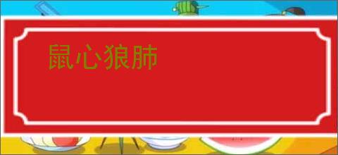 鼠心狼肺