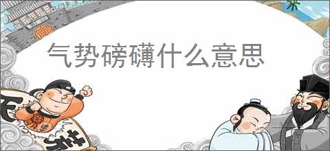 气势磅礴什么意思