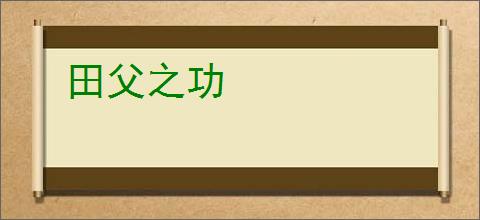田父之功