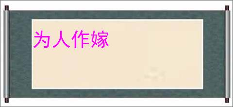 为人作嫁