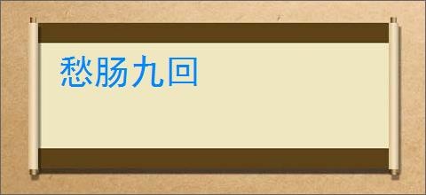 愁肠九回