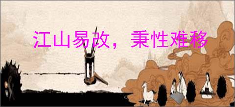 江山易改，秉性难移