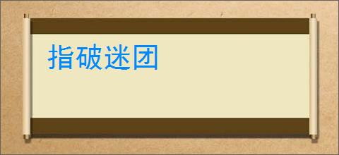 指破迷团