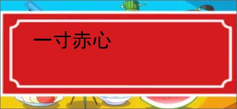 一寸赤心