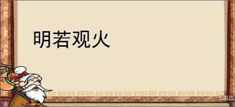 明若观火
