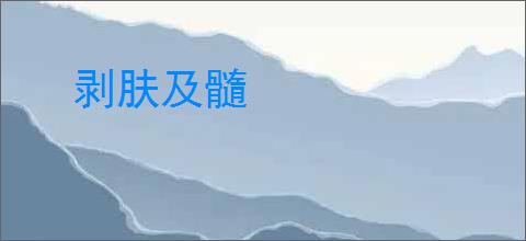剥肤及髓